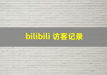 bilibili 访客记录